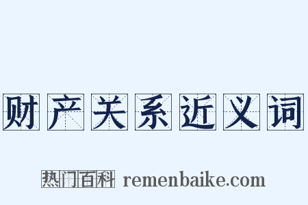 财产关系近义词是什么意思的图片